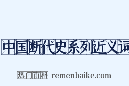 中国断代史系列近义词是什么意思的图片